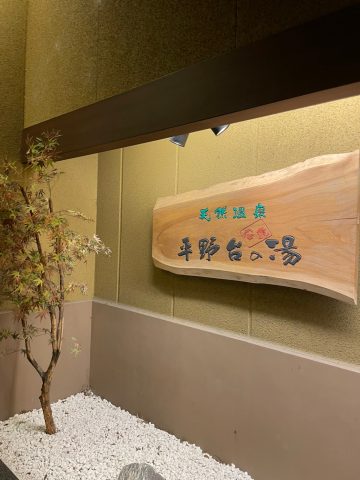 サウナ日記❶🚗
