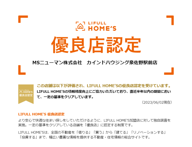 この度LIFULL HOME’S優良店認定を受けました