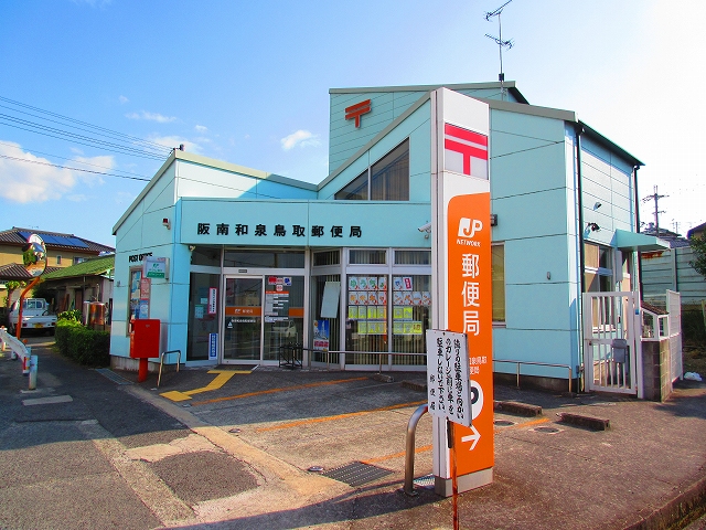大阪府阪南市和泉鳥取890-7 阪南和泉鳥取郵便局
