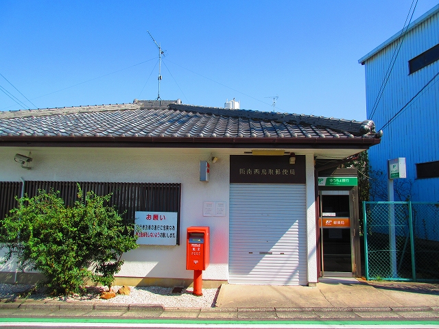 大阪府阪南市貝掛 阪南西鳥取郵便局
