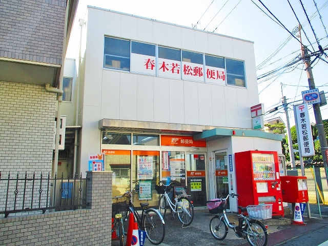 アルルⅠ・Ⅱ番館 春木若松郵便局