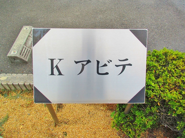 Ｋアビテ Ｋアビテ