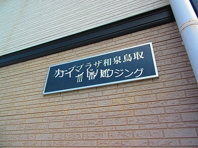 ハーブプラザ和泉鳥取Ⅲ番館 その他設備