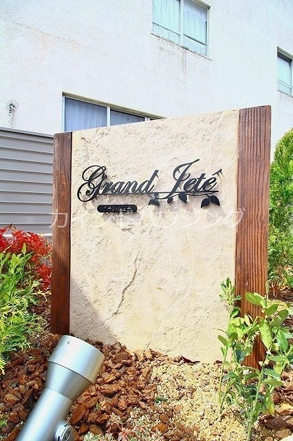 grand jete Ⅰ・Ⅱ エントランス